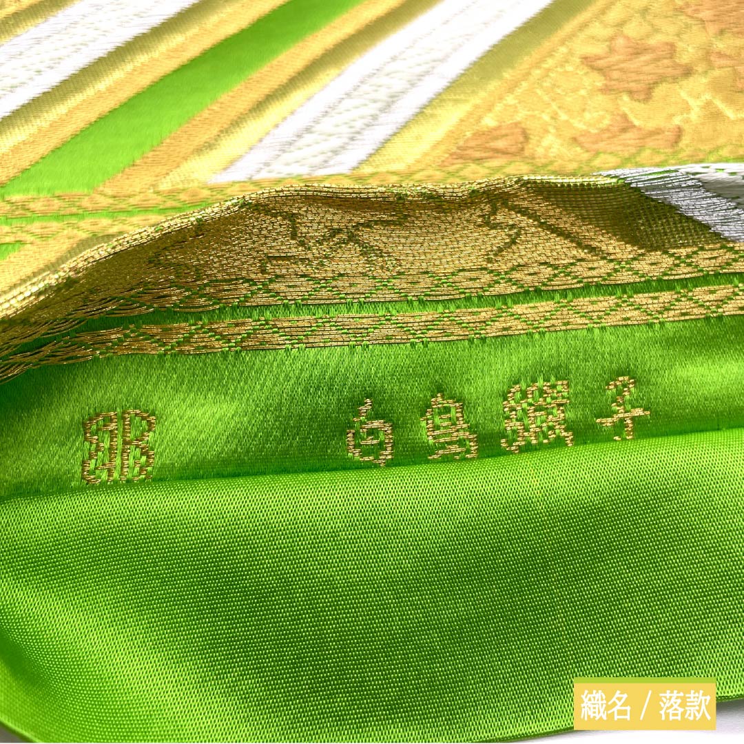 袋帯 正絹 黄緑色(きみどりいろ) 振袖用 服部織物 白鳥綴子 帯丈415cm Aランク 六通 フォーマル 緑系 1123014473319