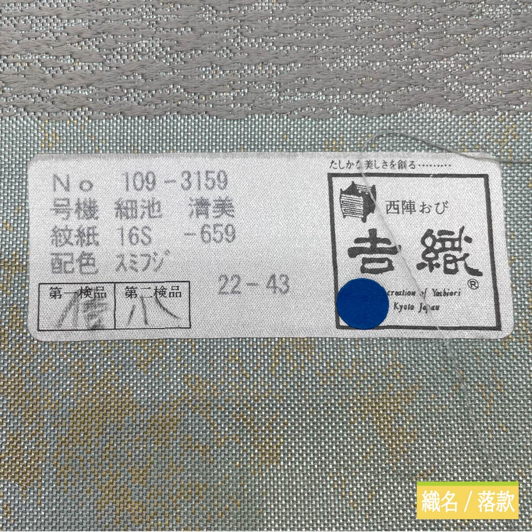 袋帯 正絹 Sランク 吉村織物 霞 帯丈438cm 六通 フォーマル グラデーション系 1123015142399
