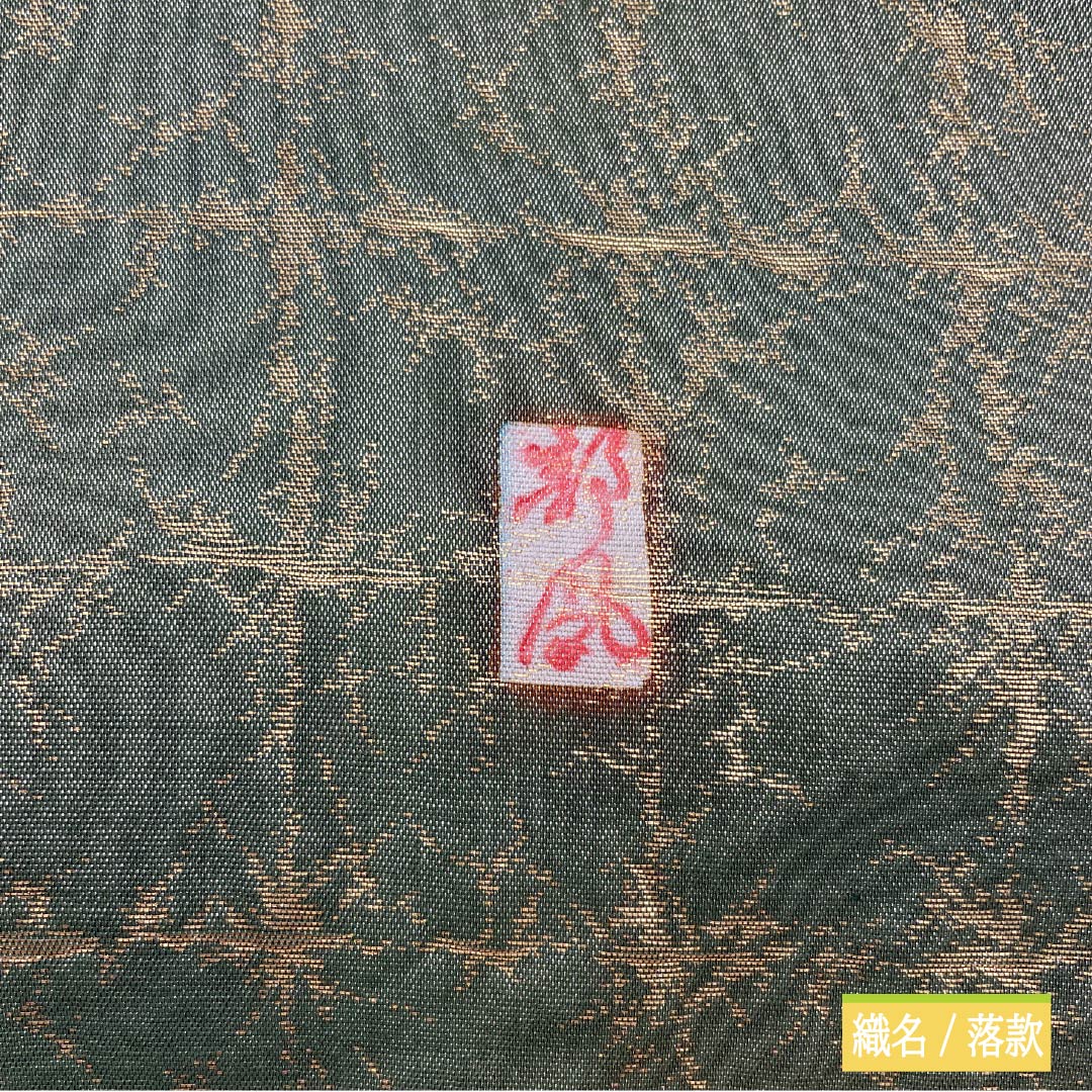袋帯 正絹 老緑色(おいみどりいろ) 留袖用 作家物 辻ヶ花 帯丈440cm Sランク ポイント柄 フォーマル 緑系 1123014052319