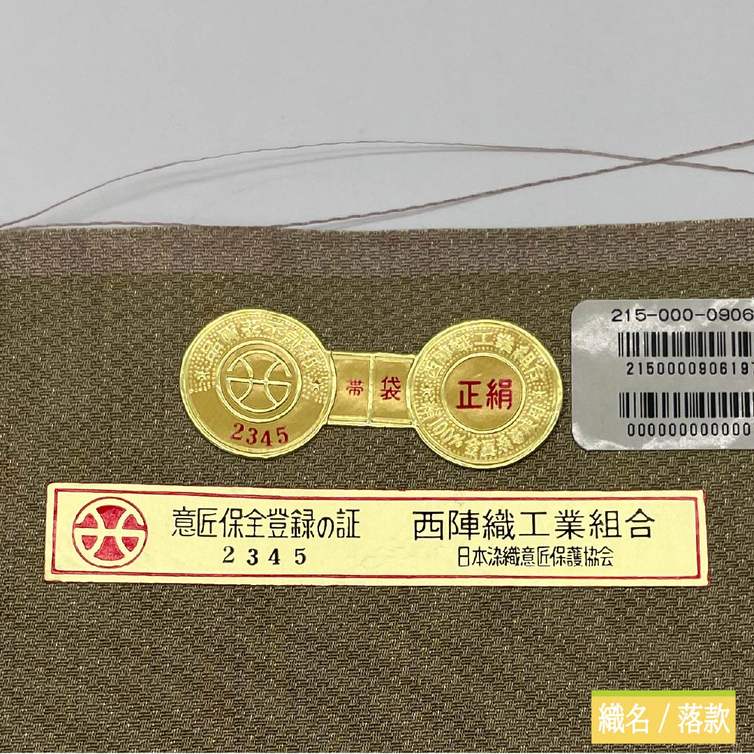 袋帯 正絹 扇綾謹製 太箔 紐文 帯丈444cm Sランク 六通 セミフォーマル グラデーション系 1123014902399