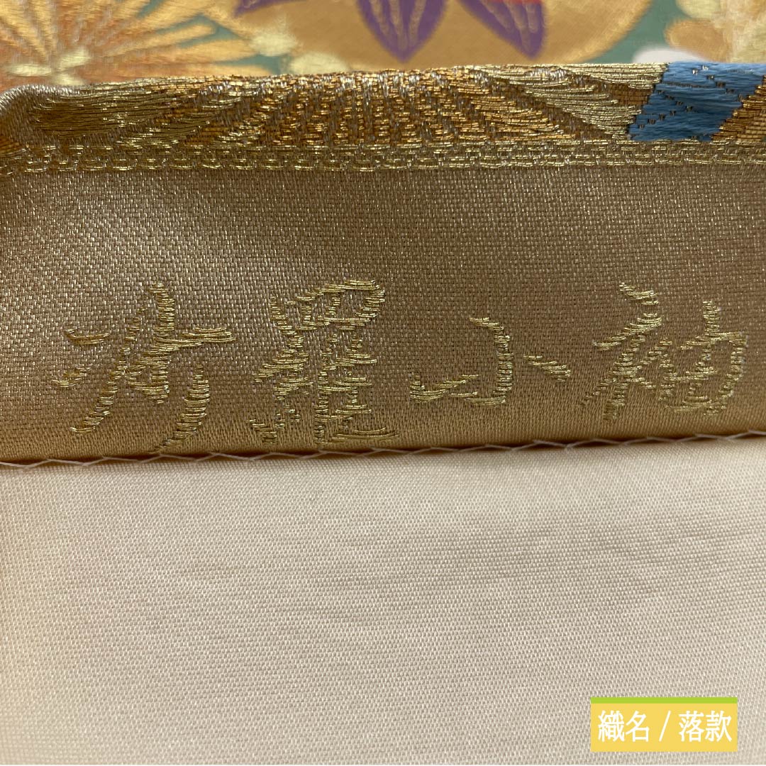 袋帯 正絹 丸紋 振袖用 菊 梅 橘 帯丈430cm Sランク 六通 フォーマル 金系 1123014682321