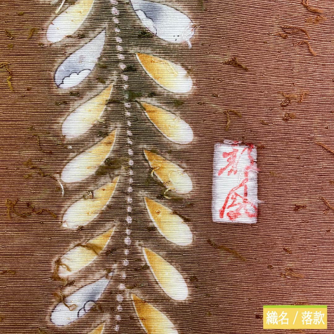 袋帯 正絹 芝翫茶色(しかんちゃいろ) ひげ紬 網織紬 辻ヶ花 帯丈460cm Sランク 六通 セミフォーマル 茶系 1123012262414