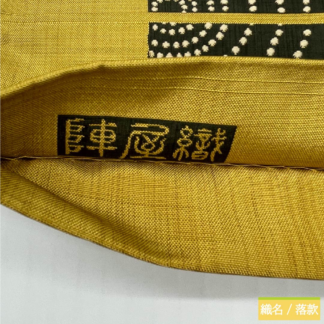 袋帯 黄金色(こがねいろ) 陣屋織 紙吹雪 渦巻き 帯丈440cm 正絹 Sランク 六通 カジュアル 黄系 1123011152323