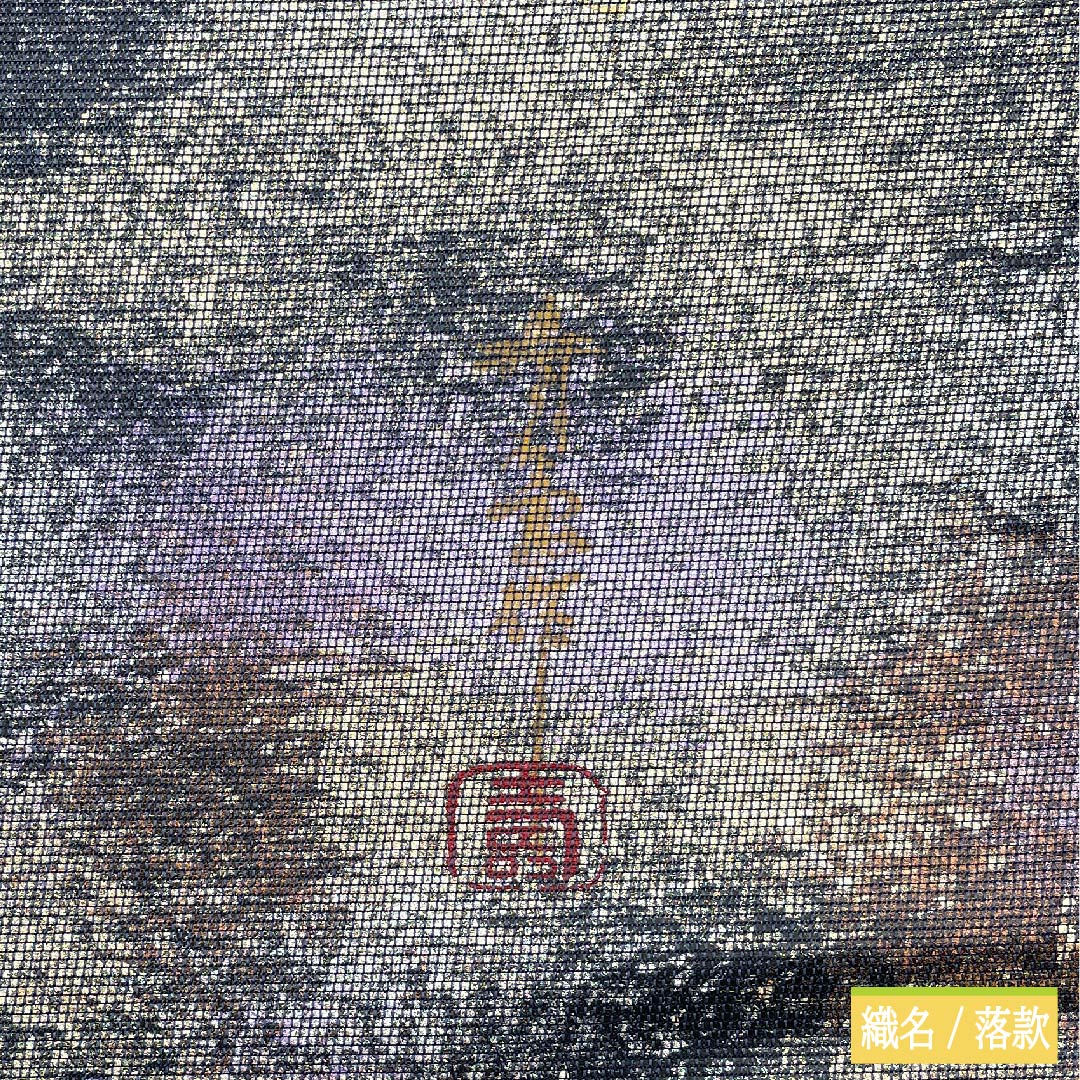 袋帯 正絹 江戸納戸色(えどなんどいろ) 於利部寿名宝 慶匠絹箔螺鈿 意匠絹箔金彩螺鈿 作家物 帯丈440cm Sランク 六通 フォーマル 青系 1123011452317