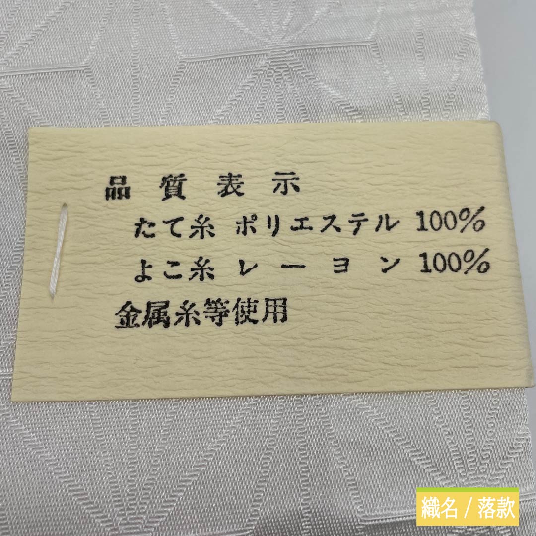 (Unmade) Fukuro Obi (Sash) Polyester Lead White (Enpaku-iro) For Tomesode (Formal Kimono) Imperial Carriage Auspicious Motif Tortoise Shell Obi Length 436cm A Rank Six-way Formal White 1123013503311