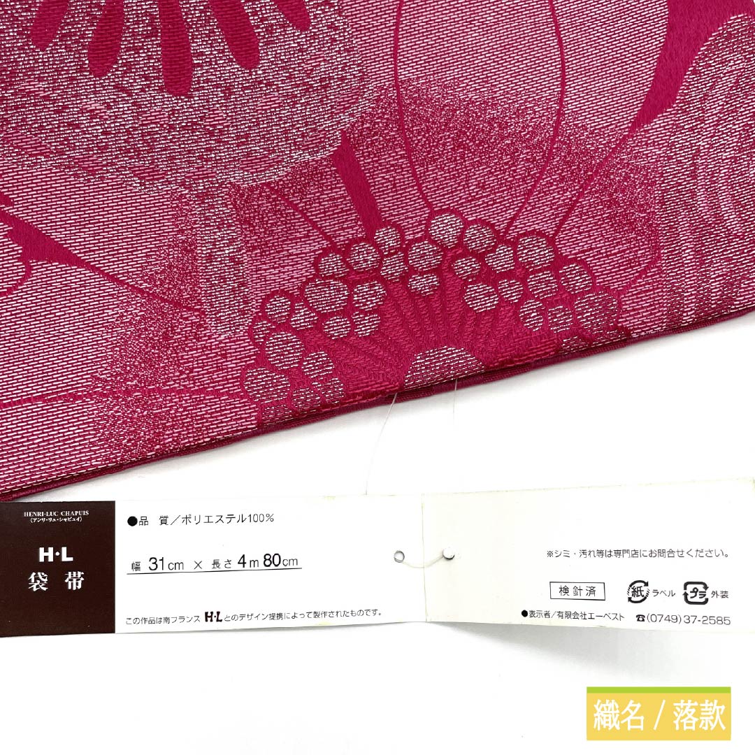 袋帯 ポリエステル 苺色(いちごいろ) 振袖用 H-Lブランド 蝶 薔薇 帯丈480cm Sランク 六通 フォーマル ピンク系 1123013992413