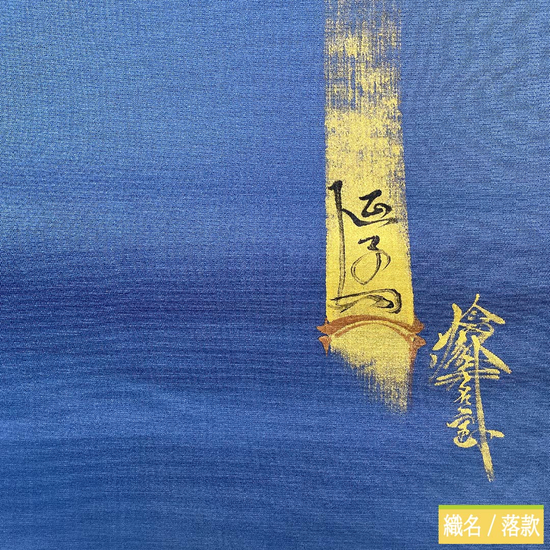 袋帯 正絹 江戸納戸色(えどなんどいろ) 於利部寿名宝 慶匠絹箔螺鈿 意匠絹箔金彩螺鈿 作家物 帯丈446cm Sランク ポイント柄 フォーマル 青系 1123011442317