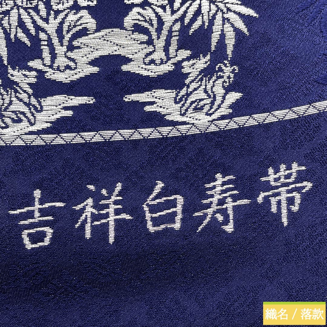 (未仕立)袋帯 正絹 紺瑠璃色(こんるりいろ)藍染 吉祥白寿帯 帯丈435cm NEWランク 六通 セミフォーマル 紺系 1123010631318