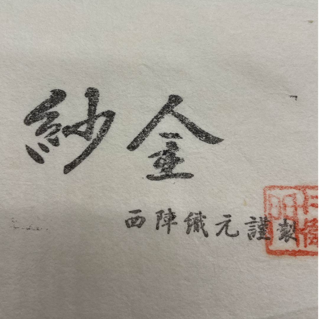 袋帯 真珠色(しんじゅいろ) 夏帯 笹 七宝 帯丈440cm 正絹 Aランク 六通 セミフォーマル 白系 1123007463311