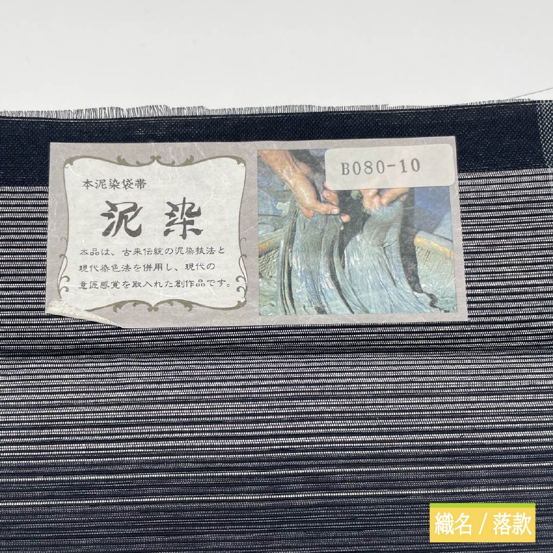 袋帯 正絹 本泥染 大島紬六十選 市松 帯丈448cm Sランク 六通 カジュアル グラデーション系 1123012562399