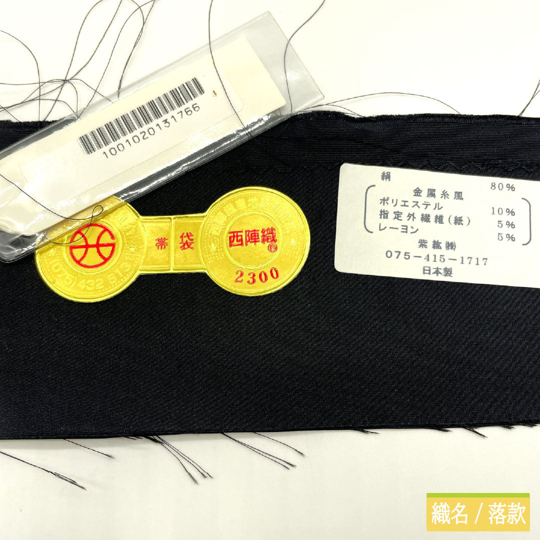袋帯 正絹 Sランク 紫紘 西陣織 糸巻き 証紙番号2300 帯丈452cm ポイント柄 セミフォーマル 黒系 1123016872410