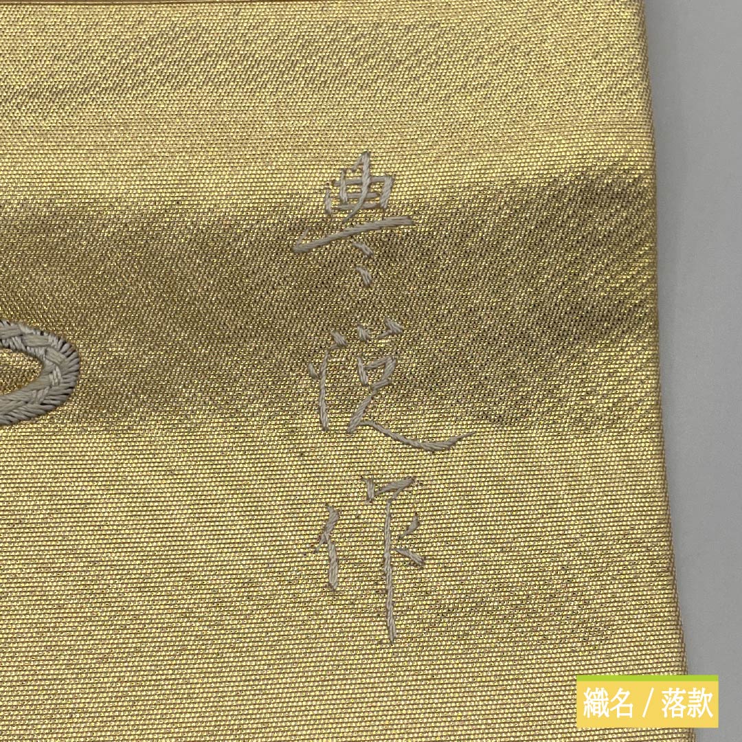 袋帯 正絹 Aランク 瓢箪 留袖用 刺繍 作家物 純金箔 帯丈420cm ポイント柄 フォーマル 金系 1123015563321
