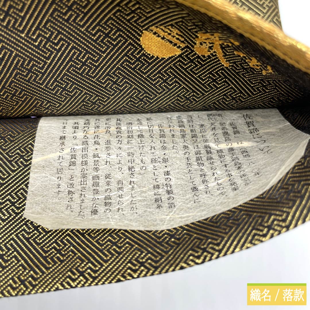 袋帯 正絹 Sランク 博多織 佐賀錦 岡野武一郎 慶長柄 紗綾形 帯丈434cm 六通 フォーマル 金系 1123018002321