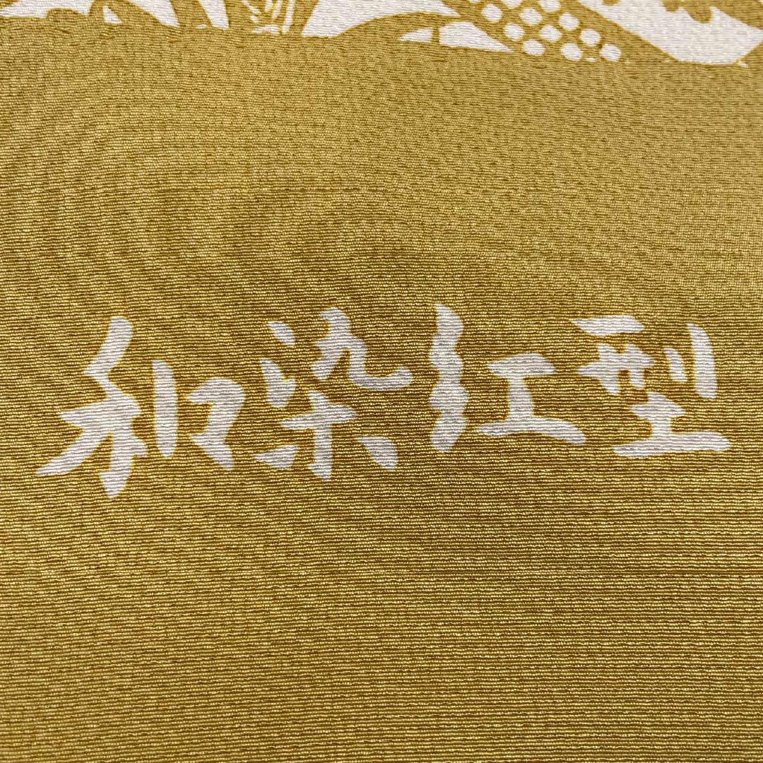 名古屋帯 金色(かないろ) 作家物 栗山工房 和染紅型 帯丈392cm 正絹 Aランク 六通 カジュアル ベージュ系 1124008253425 名古屋仕立て