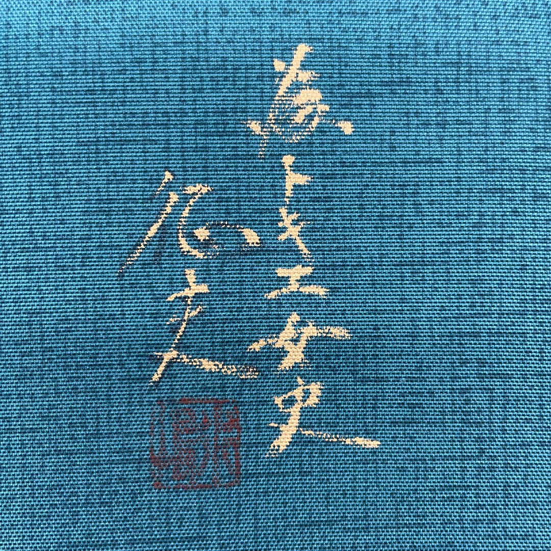 袋帯 深藍色(ふかきあいいいろ) 大雪山 染め帯 帯丈450cm 正絹 Aランク ポイント柄 セミフォーマル 緑系 1123005883319
