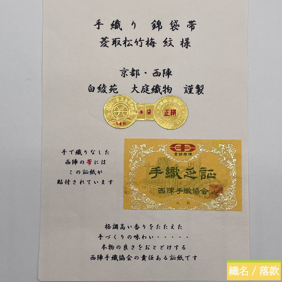 袋帯 桔梗鼠色(ききょうねずいろ) 白綾苑大庭 菱 松竹梅文様 振袖用 帯丈443cm 正絹 Sランク 六通 フォーマル 紫系 1123009582320