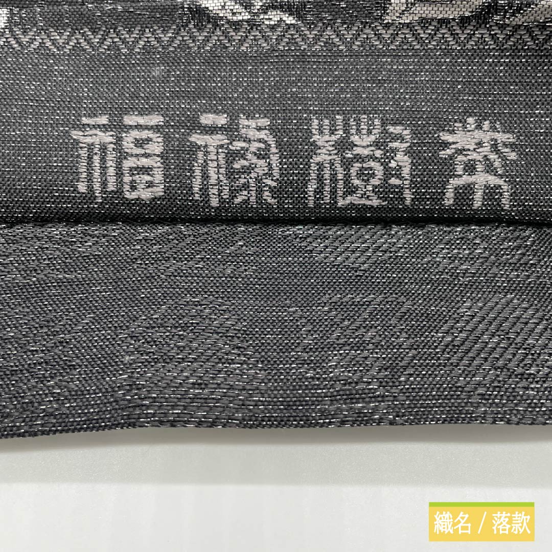 袋帯 正絹 石板色(せきばんいろ) リバーシブル 誉田屋源兵衛 福禄樹帯 ふくろう 草花模様 帯丈454cm Sランク ポイント柄 カジュアル グレー系 1123013212422