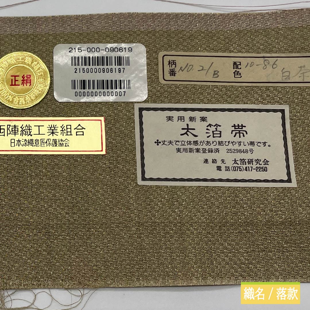 袋帯 正絹 扇綾謹製 太箔 紐文 帯丈444cm Sランク 六通 セミフォーマル グラデーション系 1123014902399