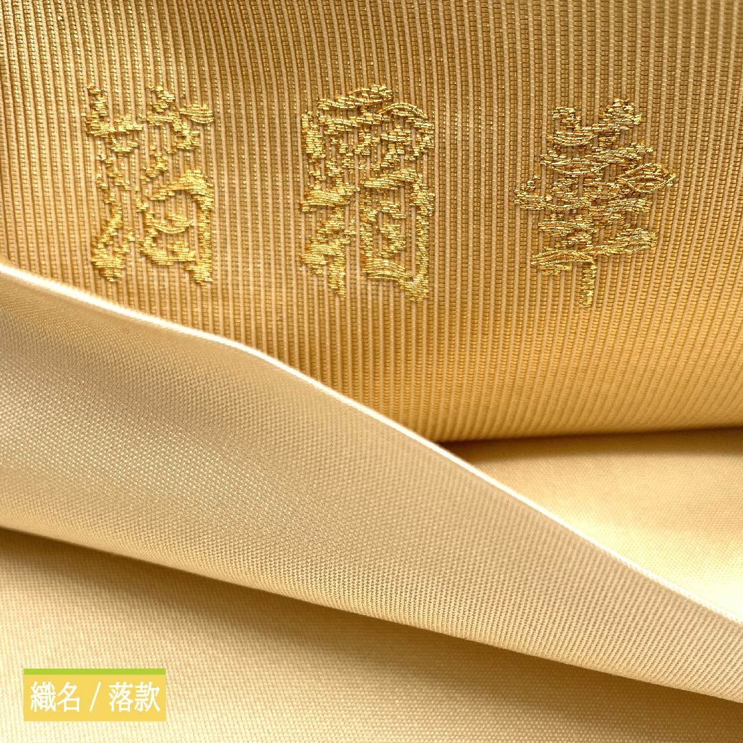 袋帯 正絹 胡粉色(ごふんいろ) 箔霜華 雪輪に花 加納幸 帯丈446cm Sランク 六通 フォーマル クリーム系 1123011462315