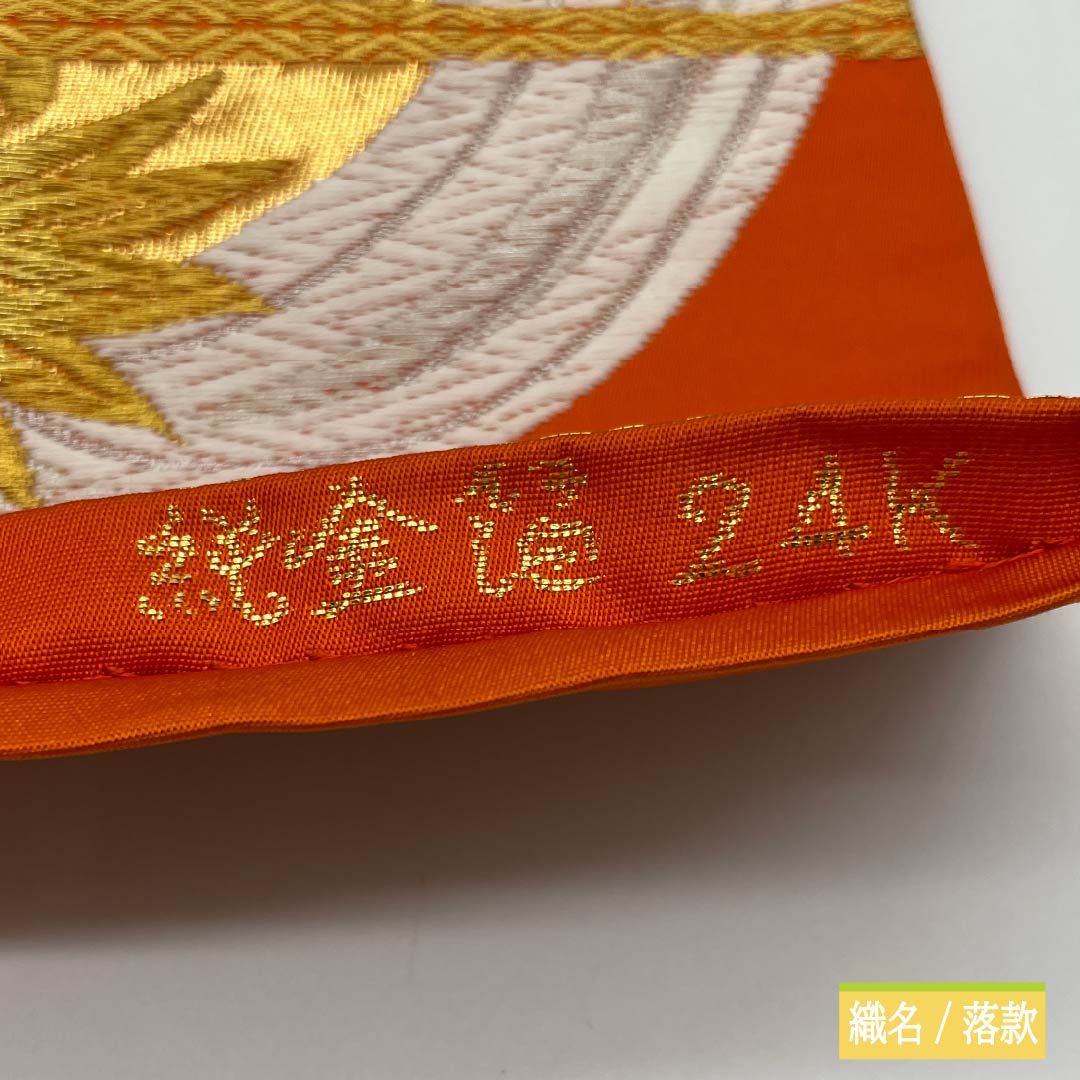 袋帯 正絹 赤橙色(あかだいだいいろ) 振袖用 あすか錦 純金箔 24K 帯丈420cm Sランク 六通 フォーマル 橙系 1123013782326