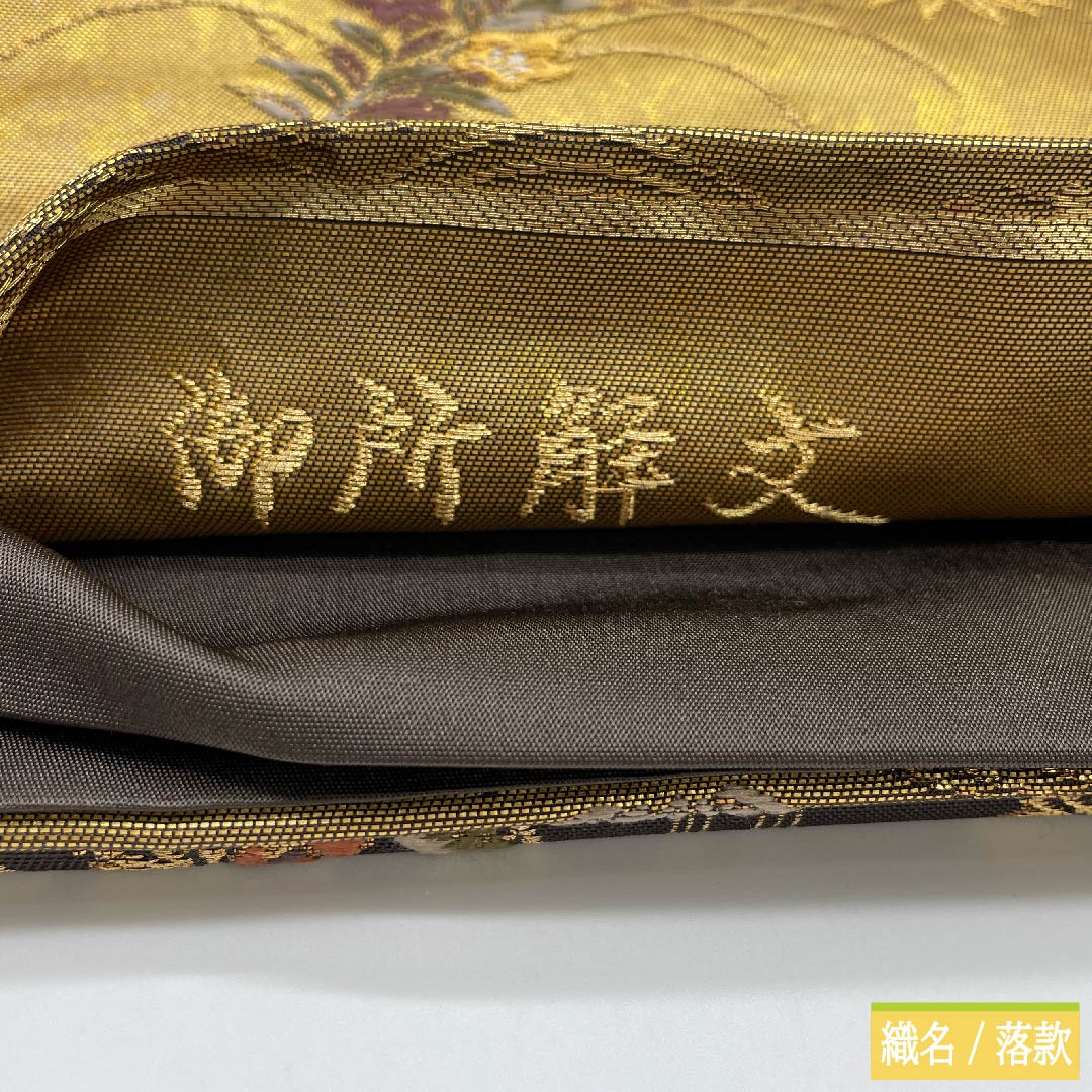 袋帯 正絹 消炭黒色(けしずみぐろいろ) 古典柄 加納幸 御所解文 帯丈437cm Sランク 六通 フォーマル 金系 1123011332321