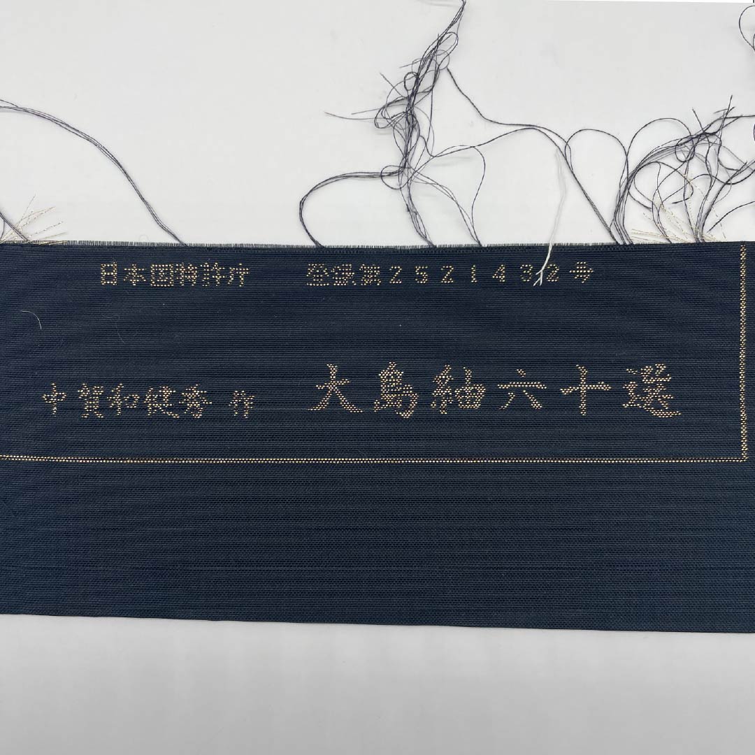 袋帯 正絹 本泥染 大島紬六十選 市松 帯丈448cm Sランク 六通 カジュアル グラデーション系 1123012562399