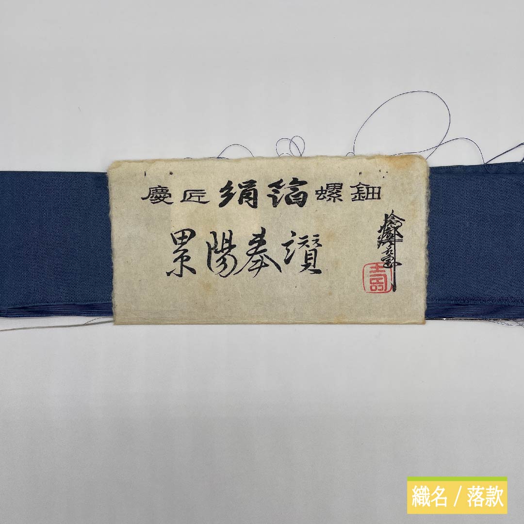 袋帯 正絹 江戸納戸色(えどなんどいろ) 於利部寿名宝 慶匠絹箔螺鈿 意匠絹箔金彩螺鈿 作家物 帯丈440cm Sランク 六通 フォーマル 青系 1123011452317