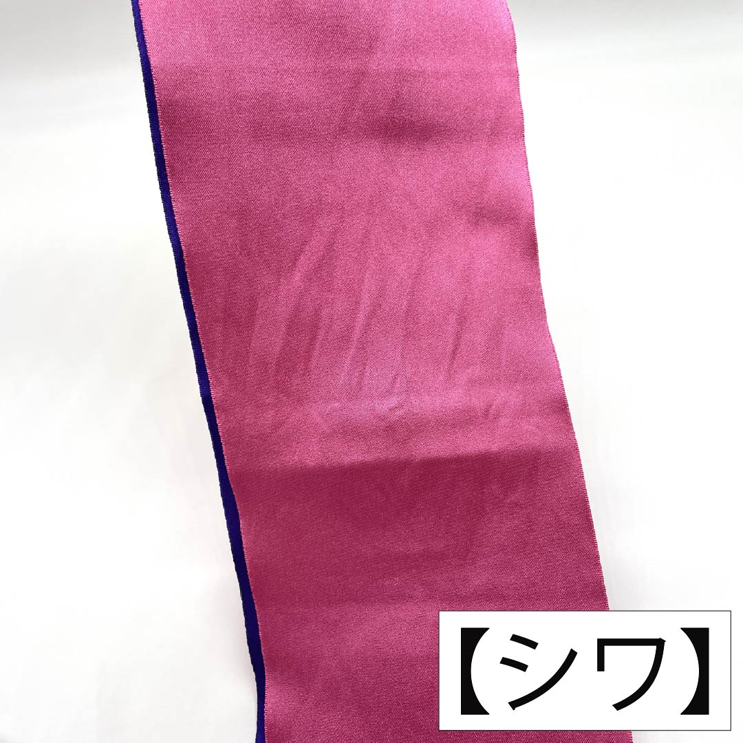 半幅帯 ポリエステル Sランク 萩色(はぎいろ) 菫色(すみれいろ) 無地 広幅 リバーシブル 帯丈352cm ピンク系 1125003712313