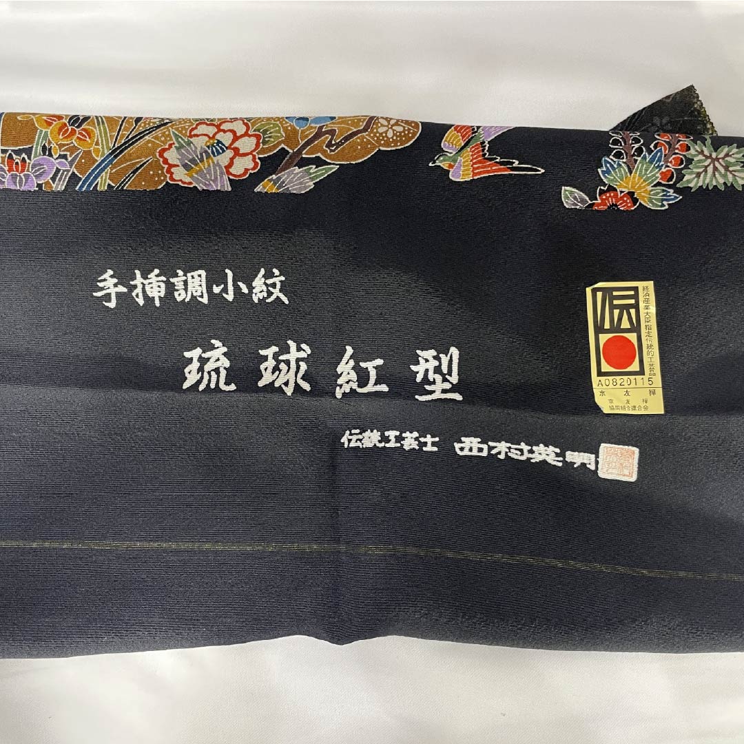 小紋 正絹 身丈169cm 裄丈68cm 袷 琉球紅型 手挿調小紋 西村英明 伝統工芸士 しつけ糸付き Sランク 黒系 1115005962510
