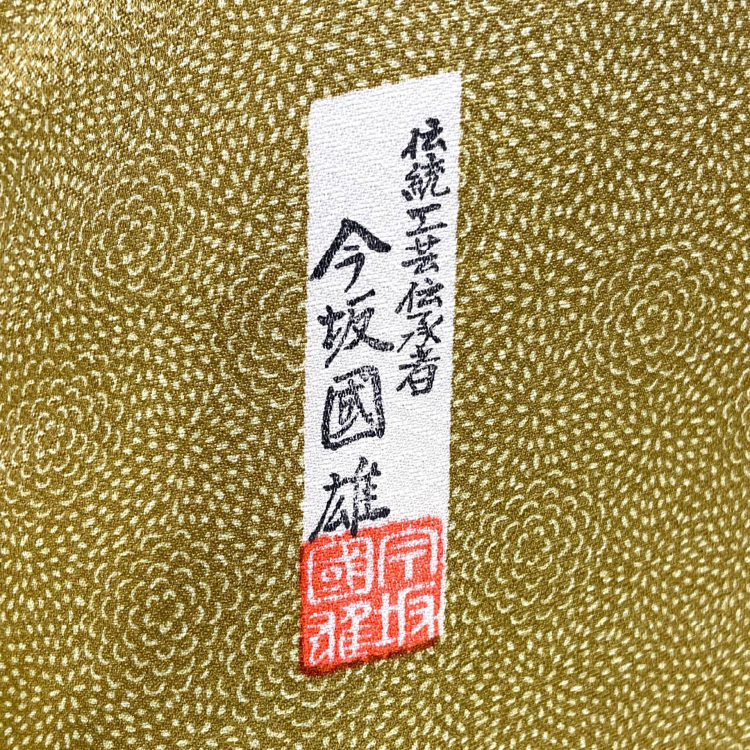訪問着 正絹 Aランク 袷 身丈175cm 裄丈66.5cm 黄橡色(きつるばみいろ) 江戸小紋 重要無形文化財 今坂國雄 絞り道長 伝統工芸伝承者 黄系 1112007483823