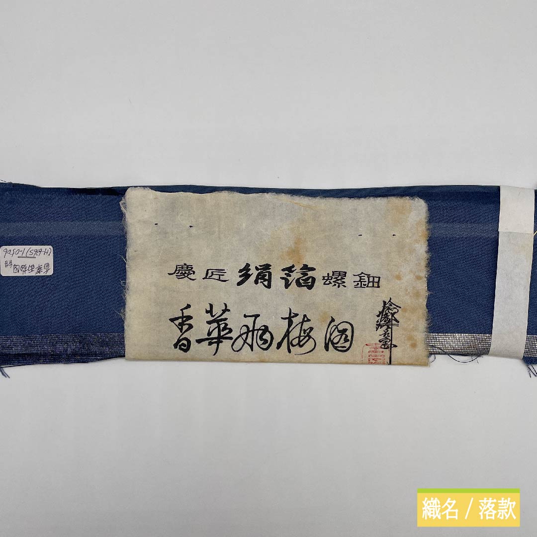 袋帯 正絹 江戸納戸色(えどなんどいろ) 於利部寿名宝 慶匠絹箔螺鈿 意匠絹箔金彩螺鈿 作家物 帯丈446cm Sランク ポイント柄 フォーマル 青系 1123011442317