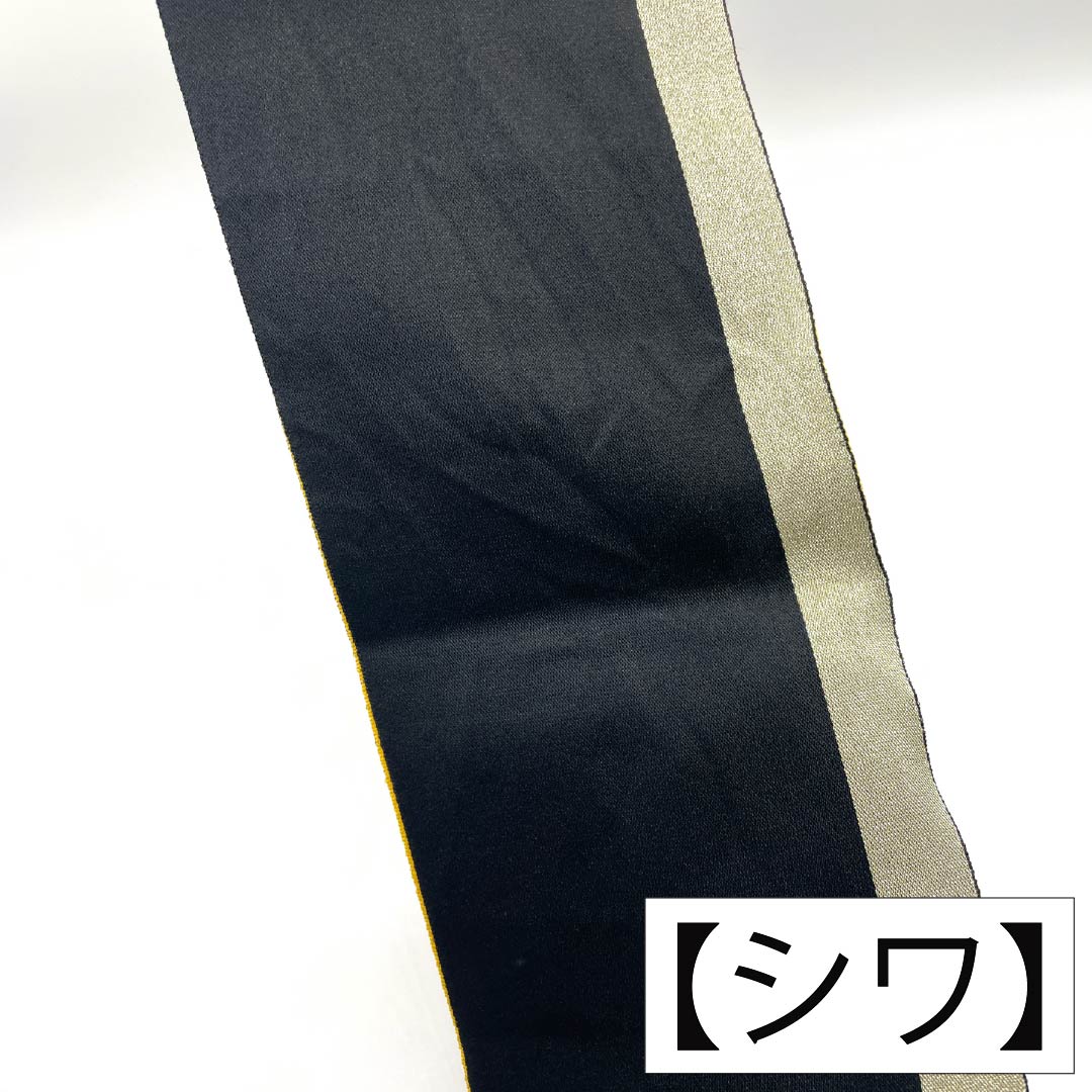 半幅帯 ポリエステル Sランク 黒色(くろいろ) 八丈色(はちじょういろ) 無地 リバーシブル 帯丈360cm 黒系 1125003722310