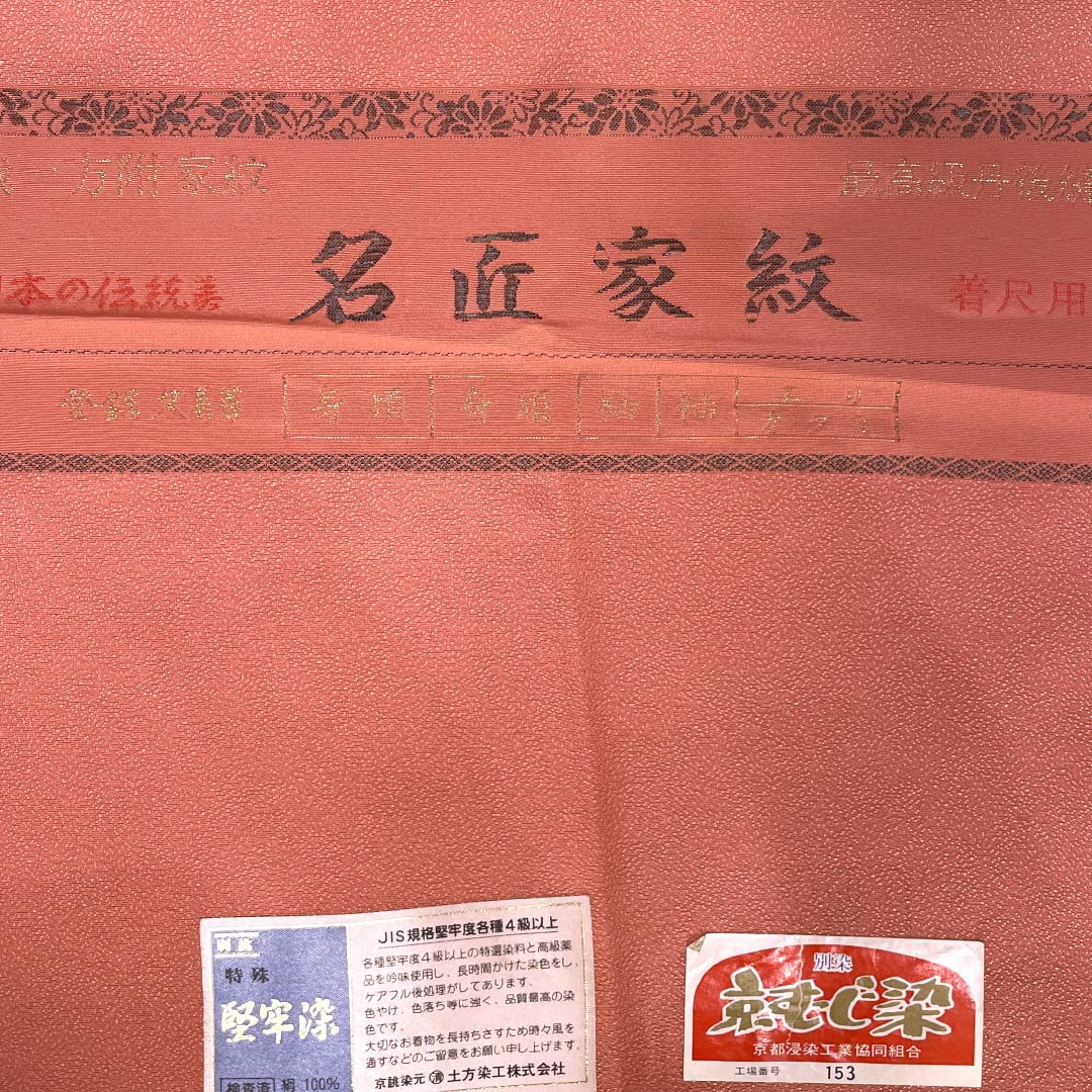 色無地 正絹 Aランク 身丈161cm 裄丈63cm 桃紅色(とうこうしょく) 久美絹 堅牢染 丹後縫取ちりめん 袷 ピンク系 1114002443413