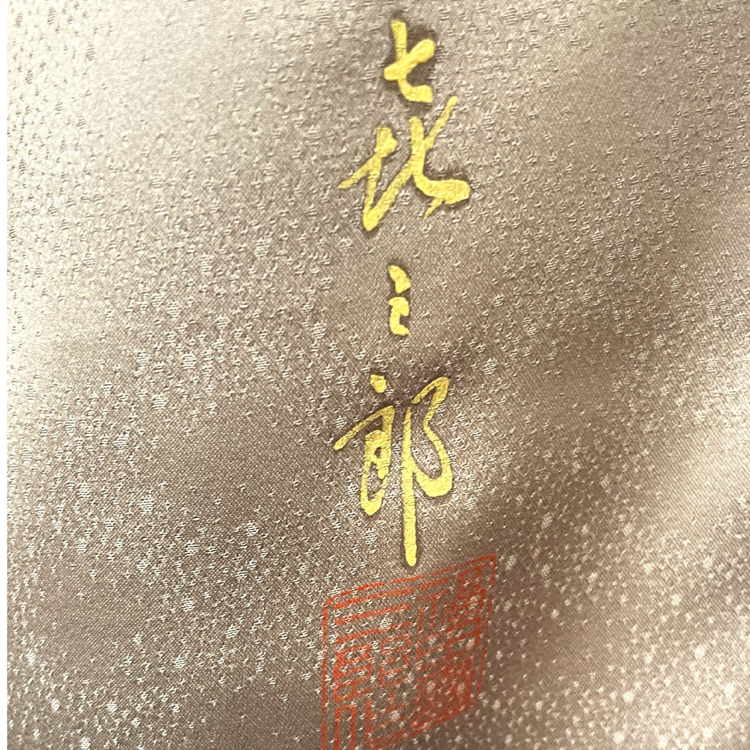 訪問着 袷 身丈163.5cm 裄丈66cm 人間国宝 福田喜重 露芝模様 刺繍 正絹 Sランク グラデ 1112002152499