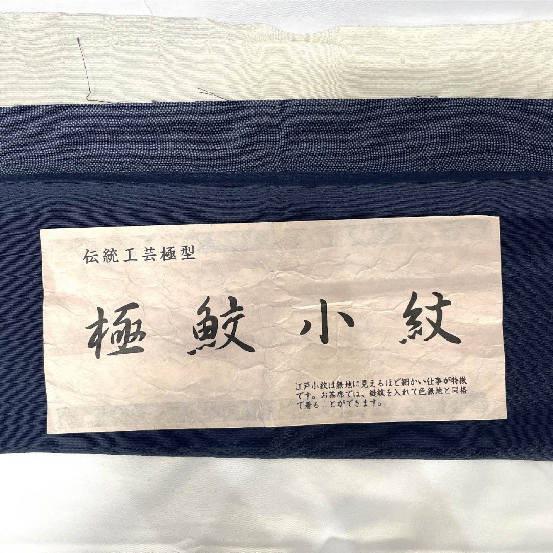 Komon, pure silk, length 159cm, sleeve length 64.5cm, lined, navy blue iron color, Edo komon, Gokusame komon, Seigaiha, A rank, navy blue, 1115005163318