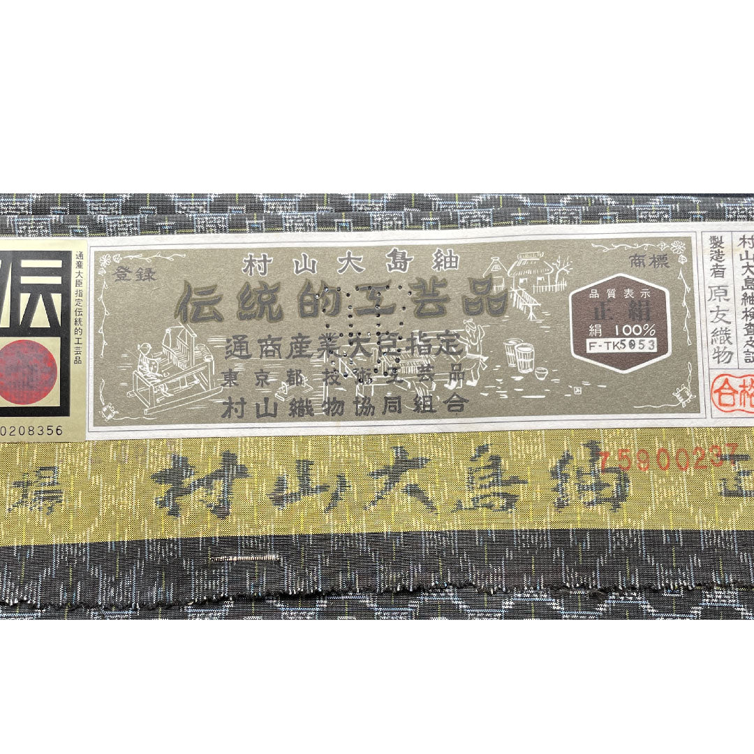 村山大島 身丈148cm 裄丈62.5cm 幾何学模様 正絹 Aランク 袷 黒系 1116001953110
