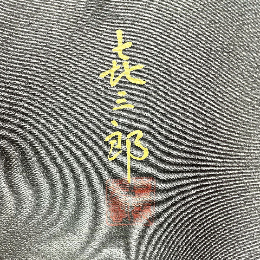 Colored Tomesode, Length 162cm, Sleeve Length 65cm, Awase, Burnt Charcoal Color, Living National Treasure, Fukuda Yoshishige, Pine Pattern, Gosan Paulownia, Pure Silk, S Rank, Three Crests, Black, 1111000442410