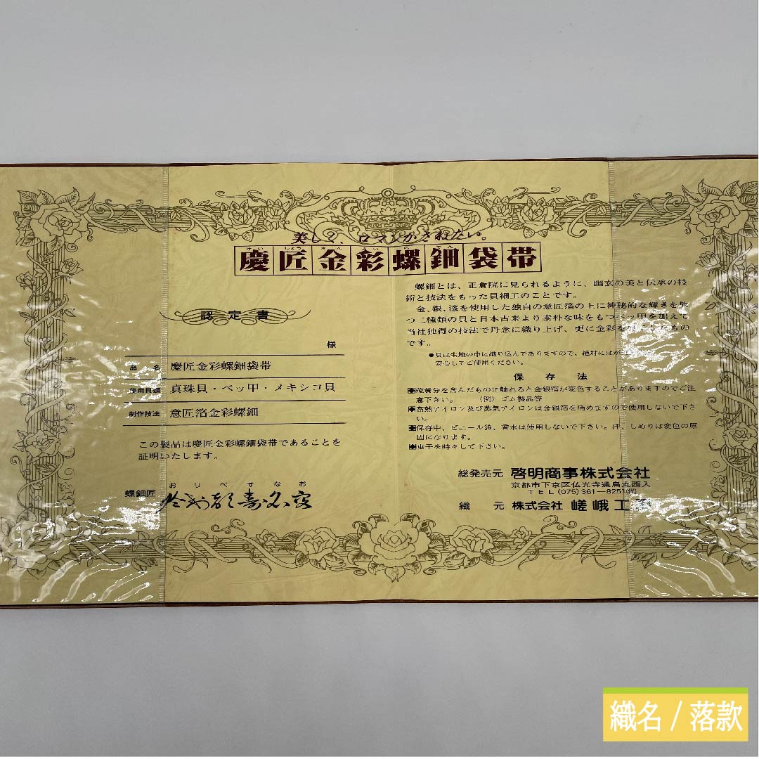 袋帯 正絹 牙黄色(げおういろ) 於利部寿名宝 慶匠金彩螺鈿 意匠箔金彩螺鈿 作家物 帯丈440cm Sランク 六通 フォーマル ベージュ系 1123011682325