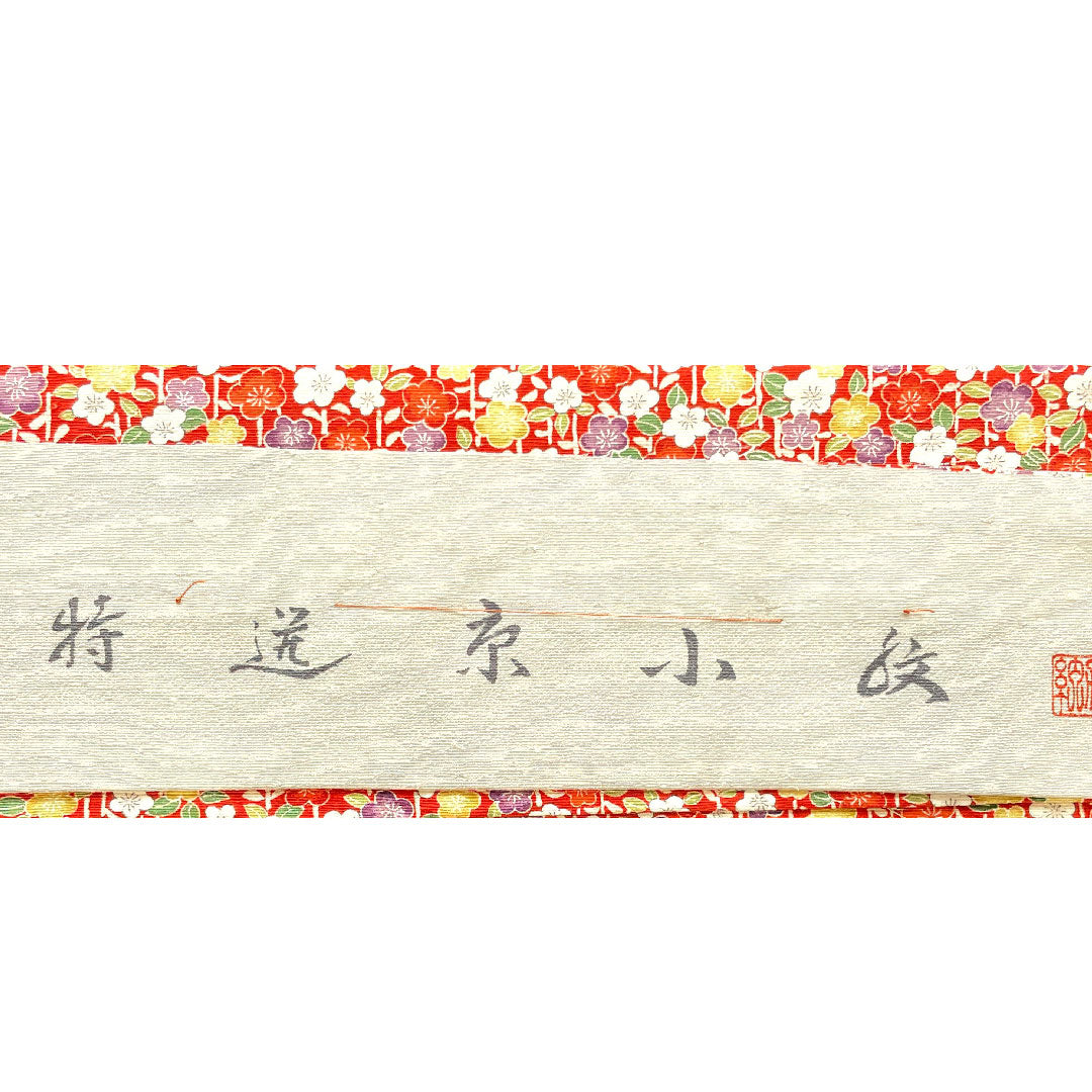 小紋 身丈152cm 裄丈61.5cm 袷 猩々緋色 梅 紬地 正絹 Sランク 赤系 1115002992212