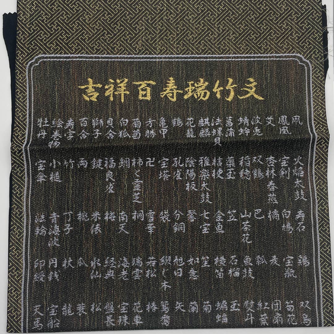 袋帯 正絹 Sランク 吉祥百寿瑞竹文 一図全通網羅錦 帯丈444cm 全通 フォーマル 黒系 1123015262310