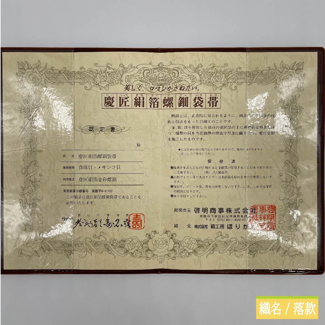 袋帯 正絹 江戸納戸色(えどなんどいろ) 於利部寿名宝 慶匠絹箔螺鈿 意匠絹箔金彩螺鈿 作家物 帯丈440cm Sランク 六通 フォーマル 青系 1123011452317