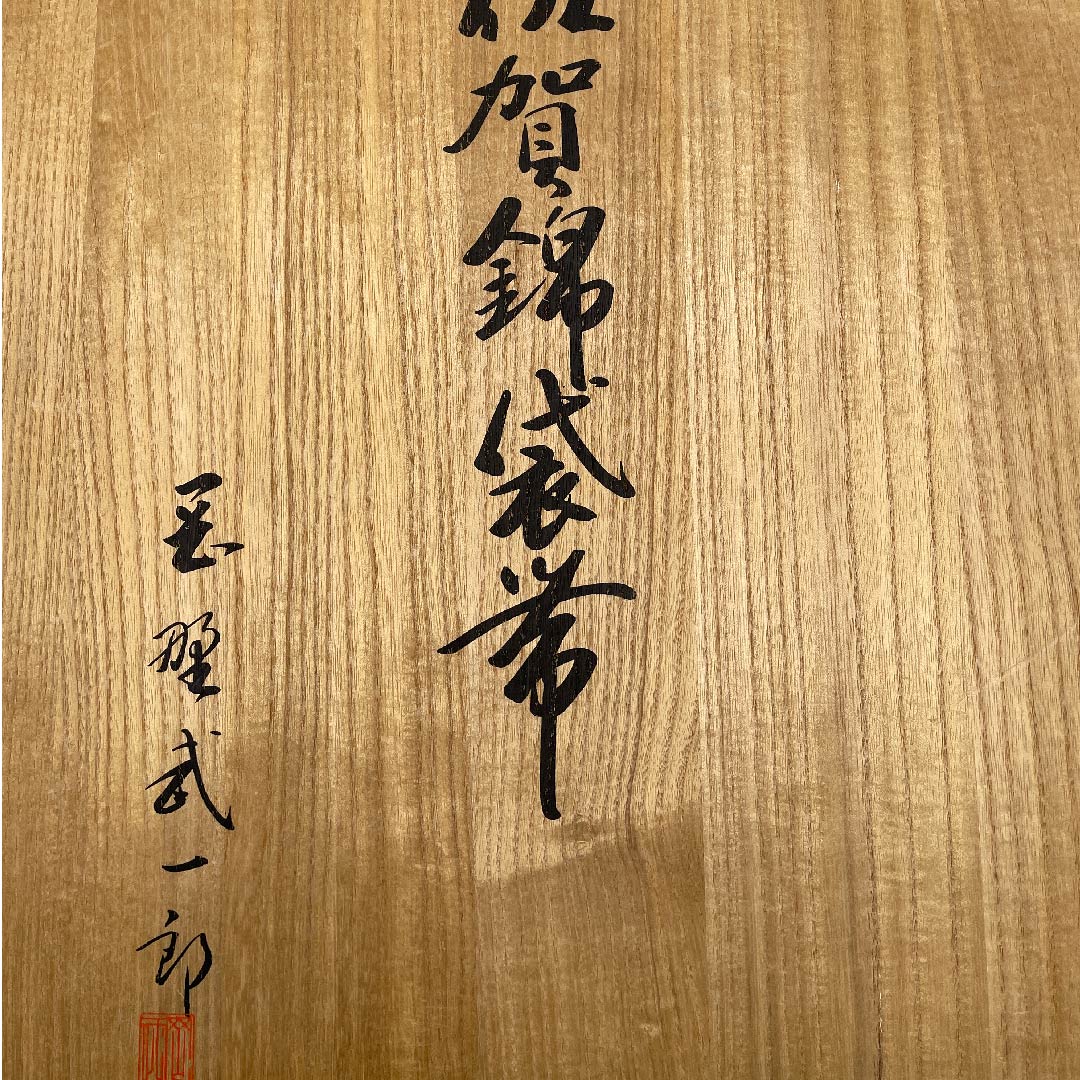 袋帯 正絹 真珠色(しんじゅいろ) 本綾 菱 武一郎 博多織 帯丈435cm Sランク 六通 フォーマル 白系 1123011402311