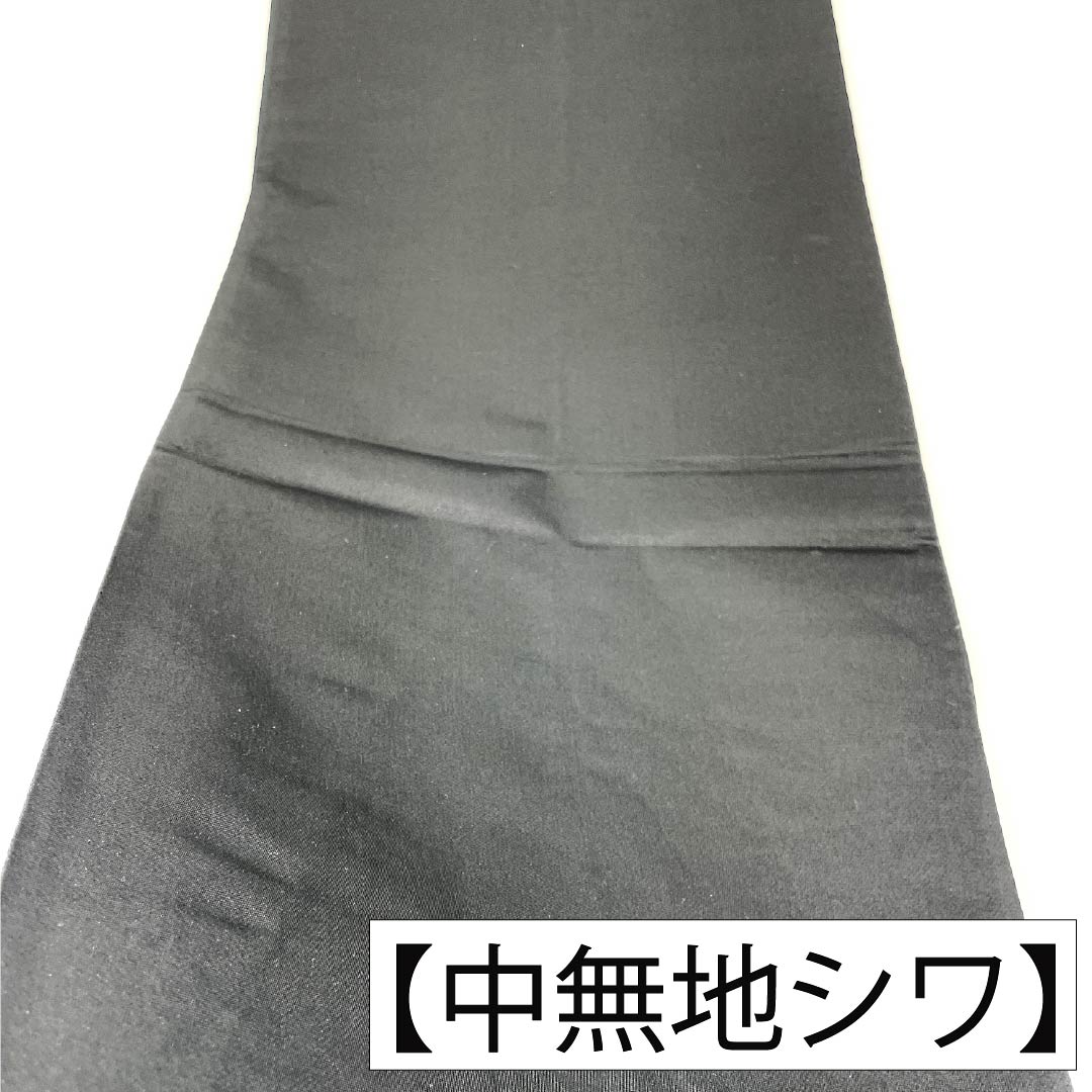 袋帯 正絹 Sランク 西陣織 束ね熨斗 ねじり梅 帯丈430cm 六通 フォーマル 黒系 1123017982310