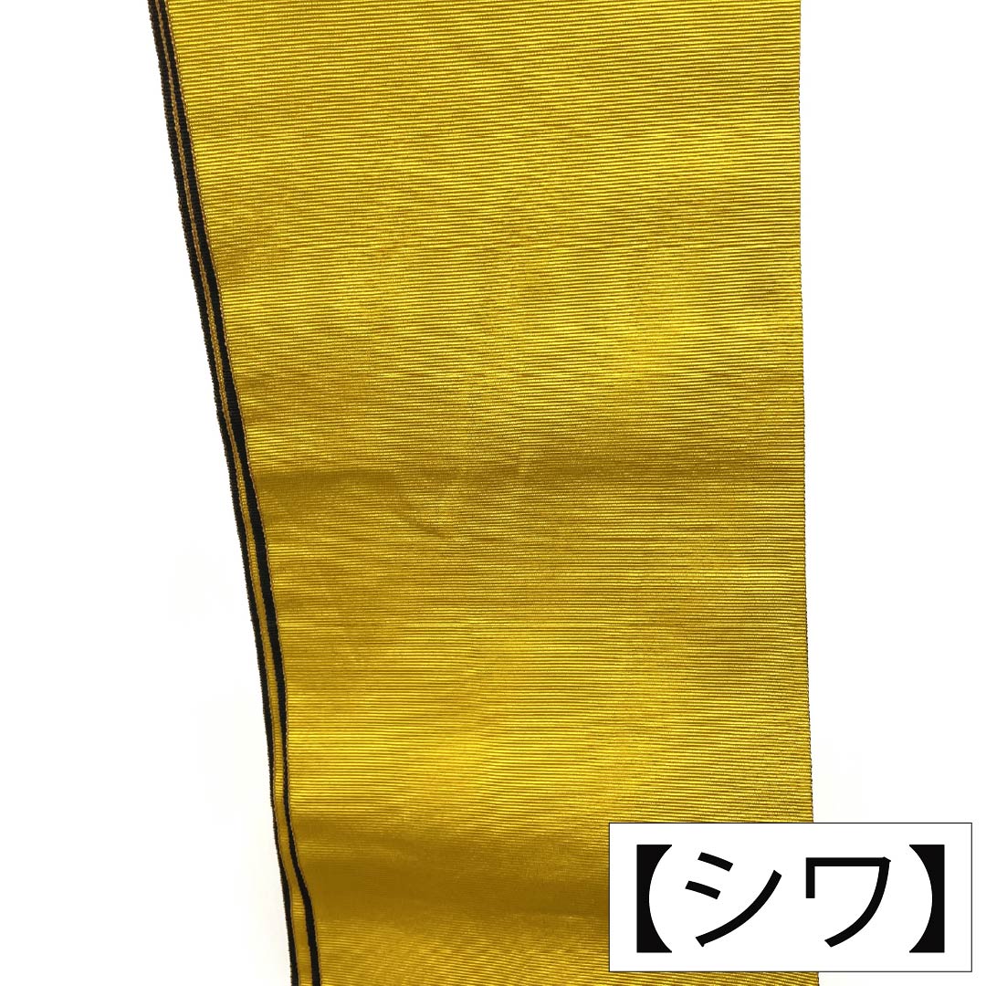 半幅帯 ポリエステル Sランク 向日葵色(ひまわりいろ) 黒色(くろいろ) リバーシブル 無地 帯丈352cm マルチカラー 1125004432328