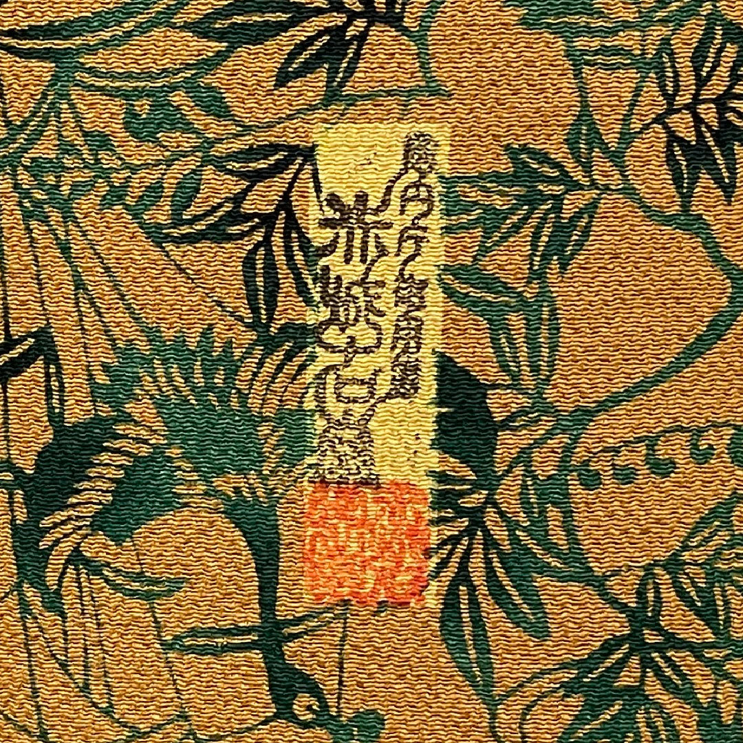 小紋 身丈161cm 裄丈63cm 袷 作家物 鶴に草花 型染 正絹 Aランク 茶系 1115000293314