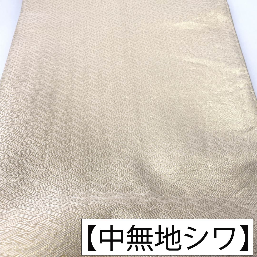 袋帯 正絹 Sランク 佐賀錦 割付文様 帯丈434cm 六通 フォーマル 金系 1123017562321
