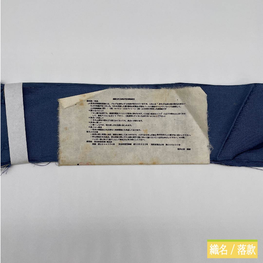 袋帯 正絹 江戸納戸色(えどなんどいろ) 於利部寿名宝 慶匠絹箔螺鈿 意匠絹箔金彩螺鈿 作家物 帯丈446cm Sランク ポイント柄 フォーマル 青系 1123011442317