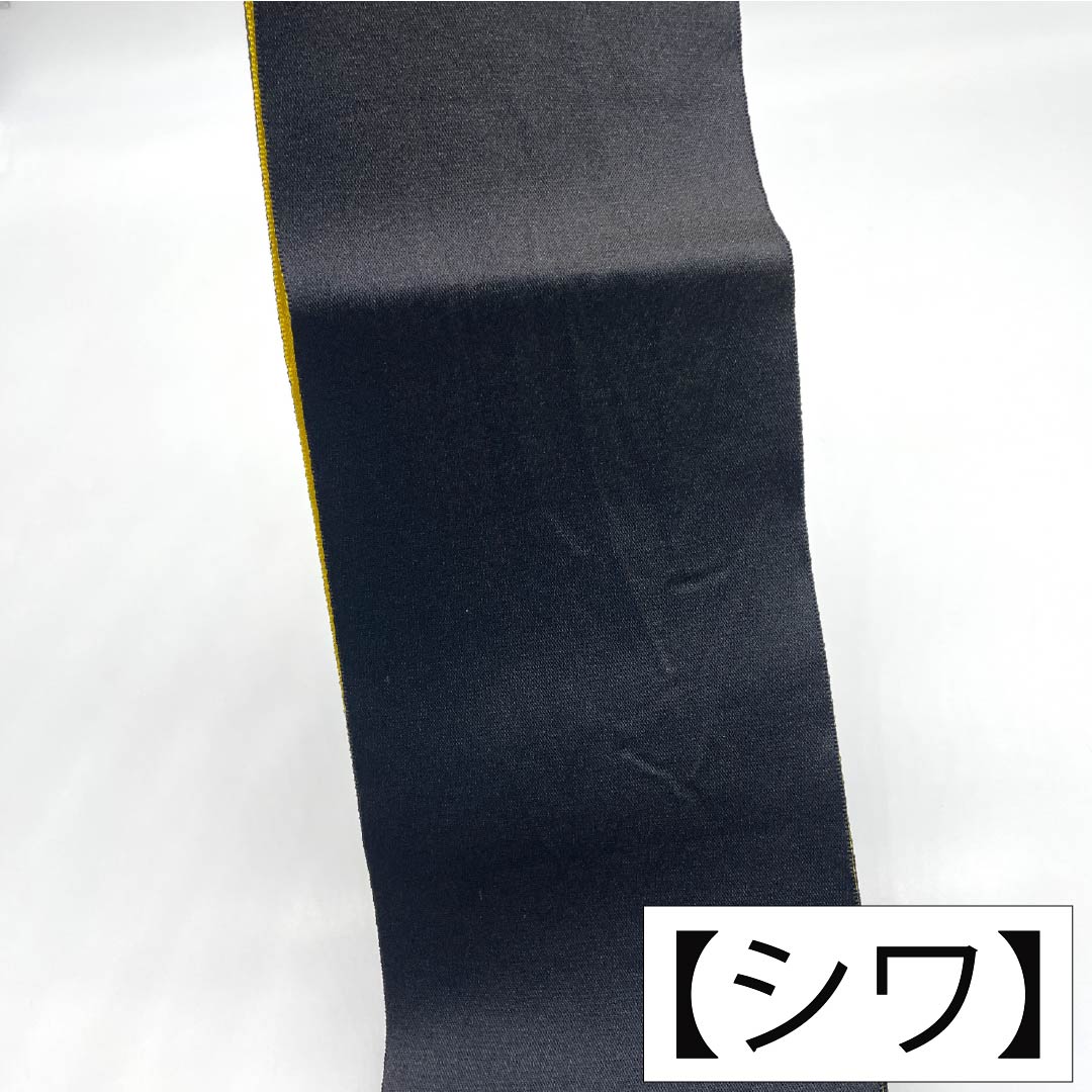 半幅帯 ポリエステル Aランク 黒色(くろいろ) 金色(きんいろ) 無地 リバーシブル 帯丈357cm 黒系 1125003753310