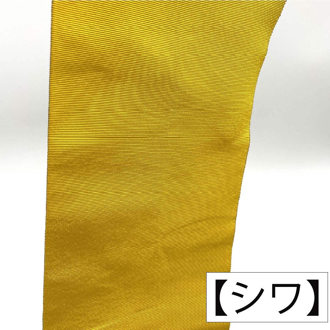 半幅帯 ポリエステル Sランク 向日葵色(ひまわりいろ) 黒色(くろいろ) リバーシブル 無地 帯丈352cm マルチカラー 1125004432328