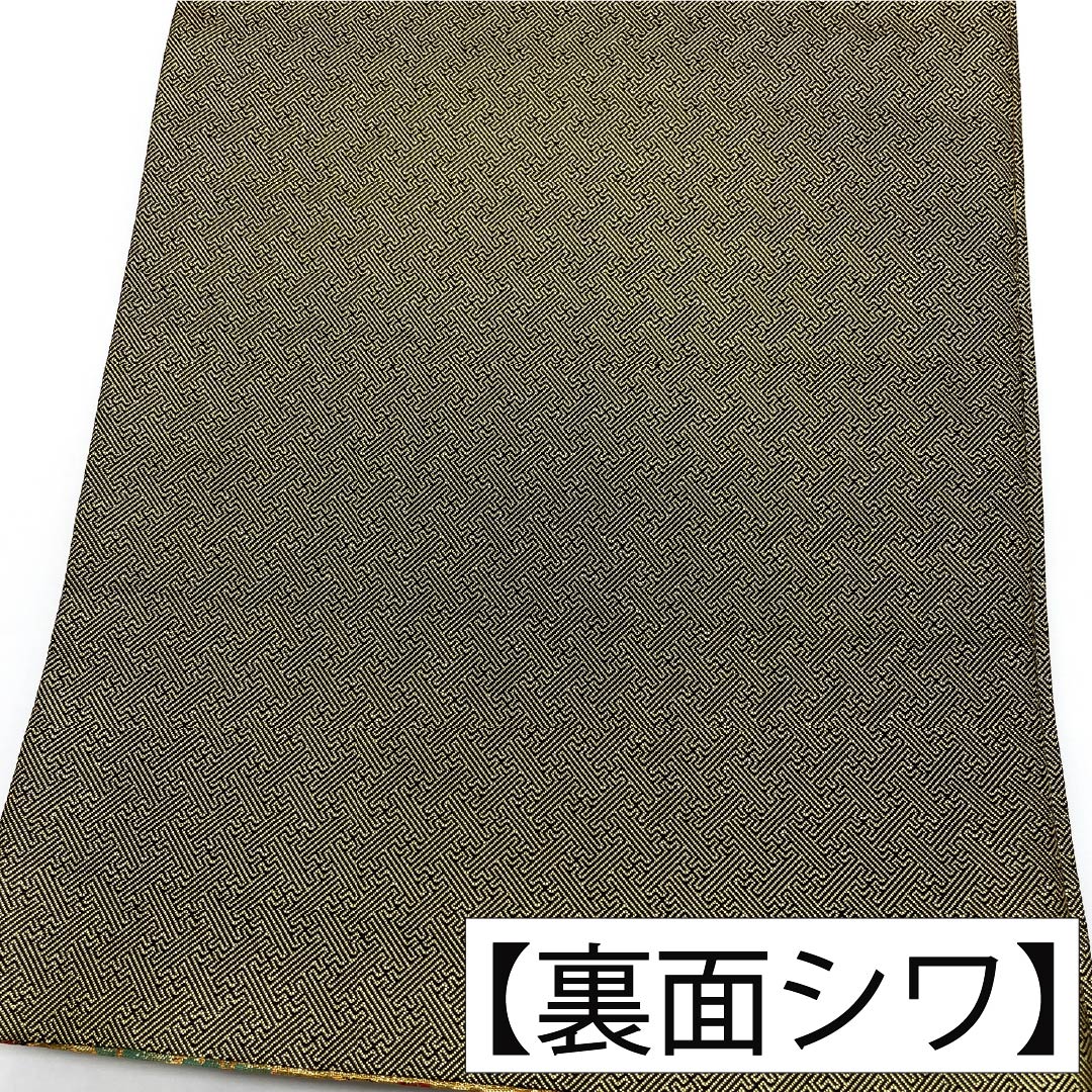 袋帯 正絹 Sランク 博多織 佐賀錦 岡野武一郎 慶長柄 紗綾形 帯丈434cm 六通 フォーマル 金系 1123018002321